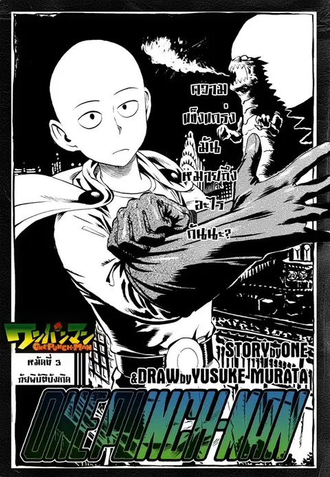 One Punch Man ตอนที่ 3 หน้า 1