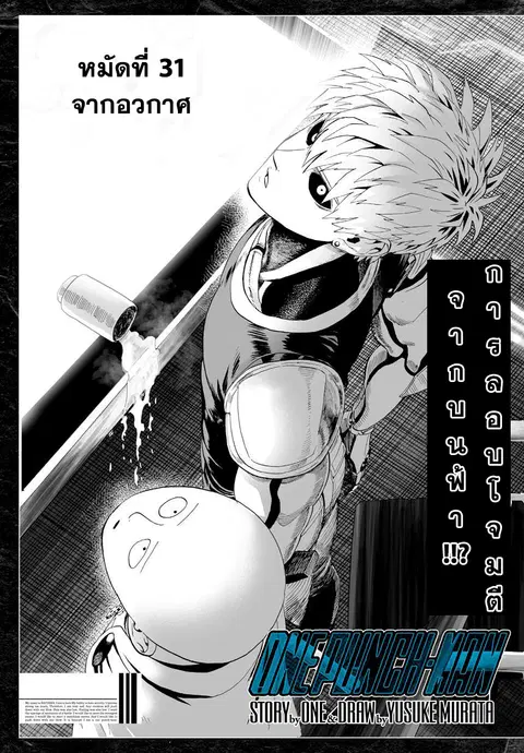One Punch Man ตอนที่ 31 หน้า 1