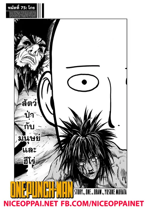 One Punch Man ตอนที่ 75 หน้า 1