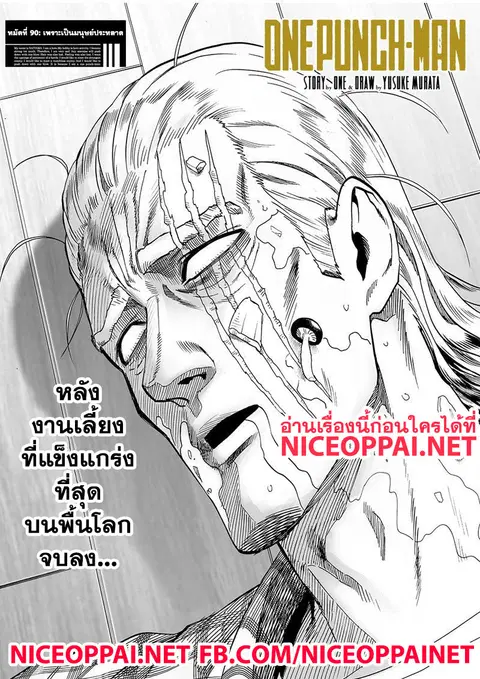 One Punch Man ตอนที่ 90 หน้า 1
