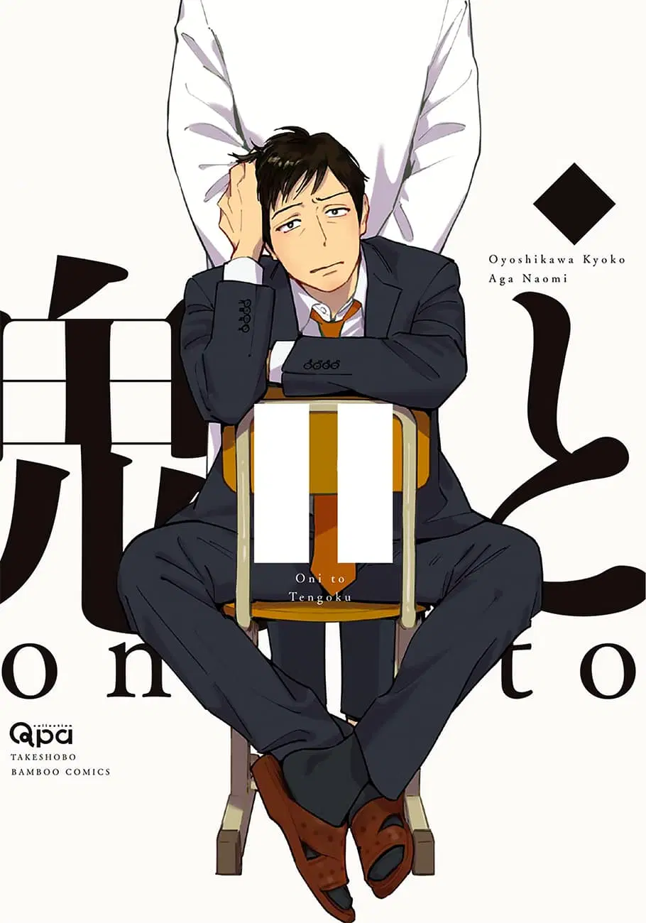 Oni to Tengoku ตอนที่ 1 หน้า 1