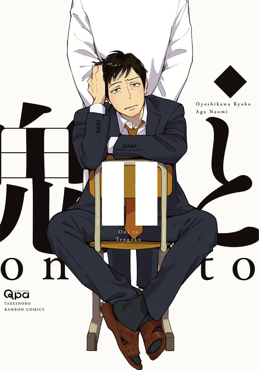 Oni to Tengoku ตอนที่ 4 หน้า 1
