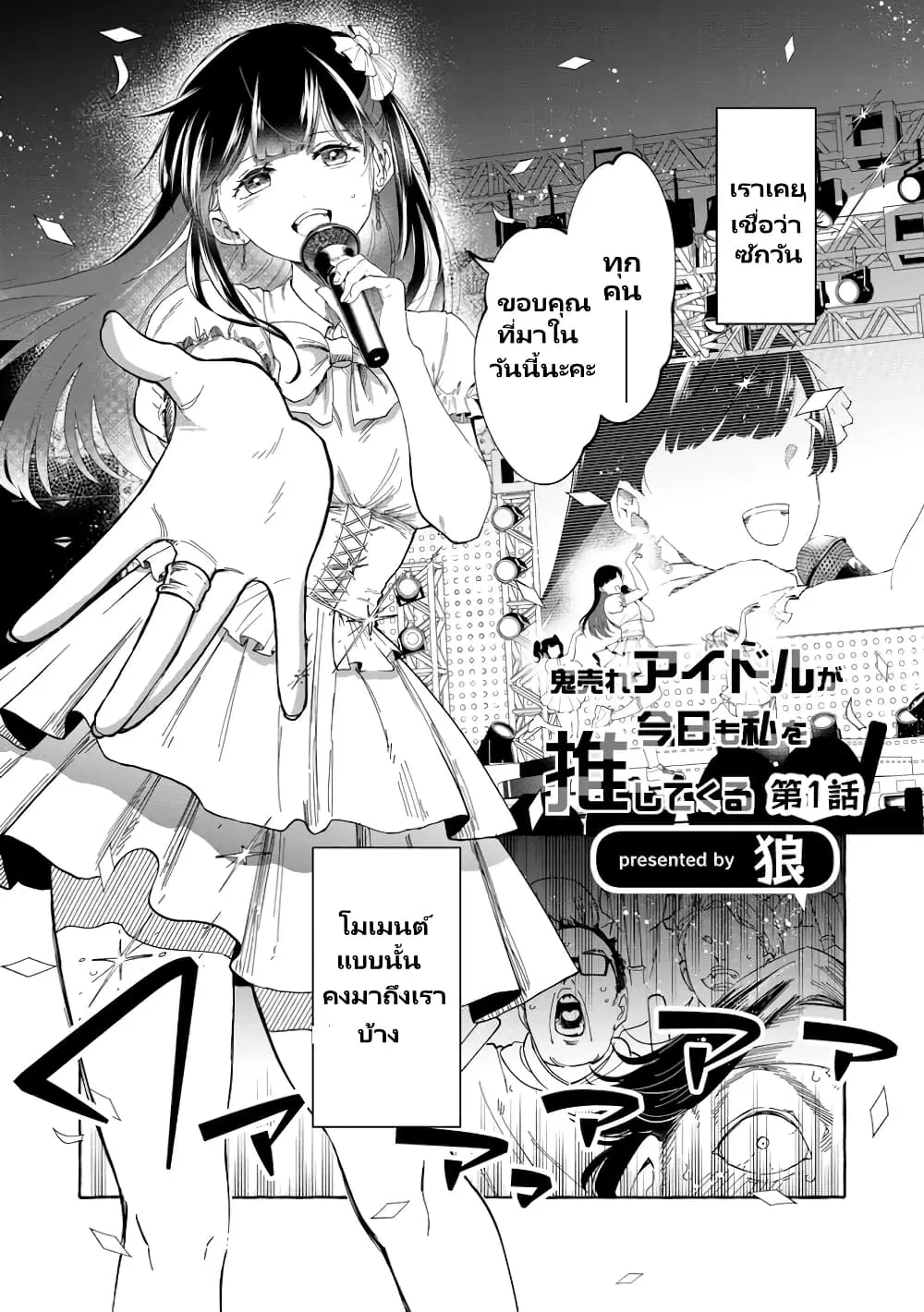 Oni Ure Idol ga Kyou mo Watashi wo Oshitekuru ตอนที่ 1 หน้า 2