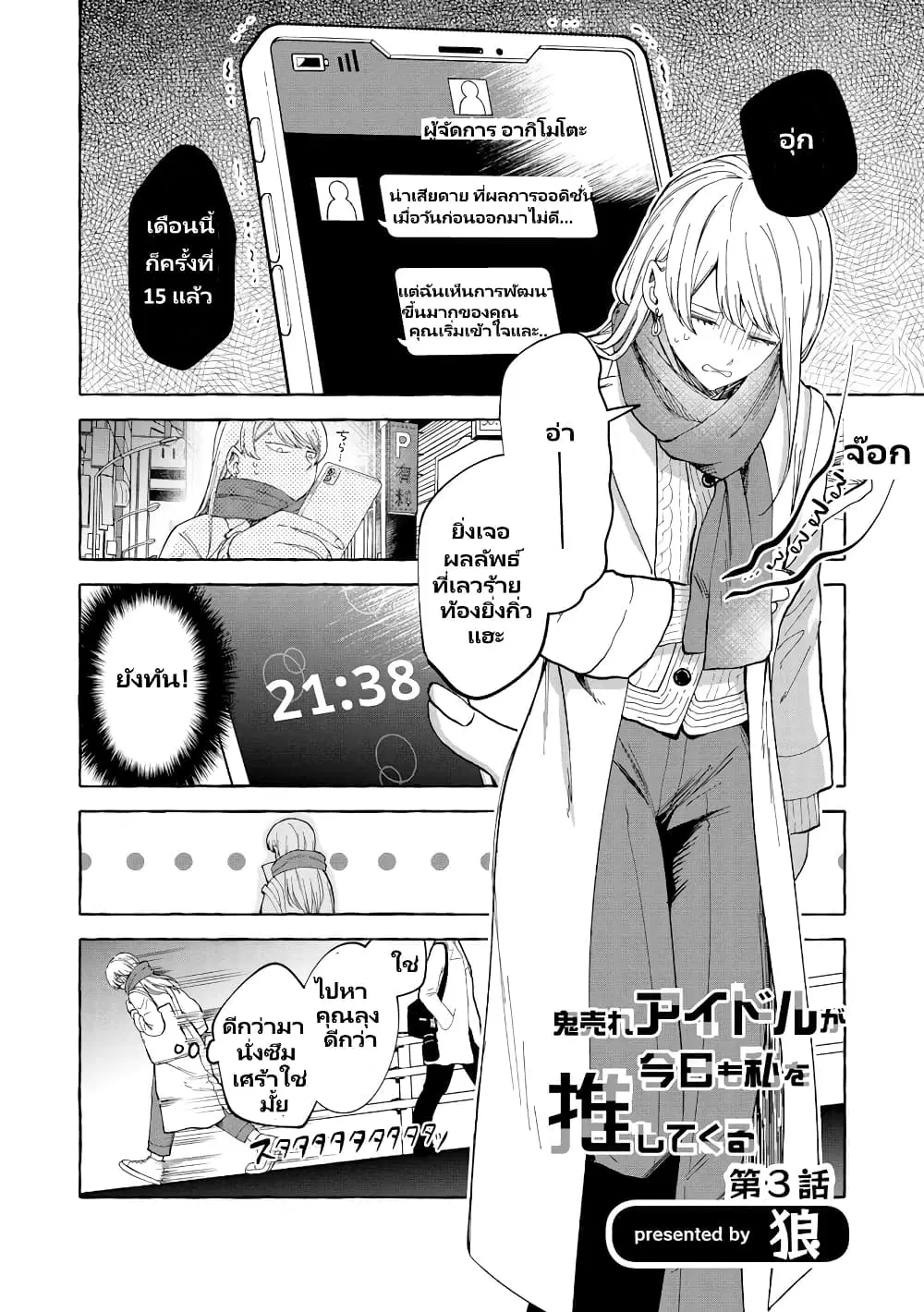 Oni Ure Idol ga Kyou mo Watashi wo Oshitekuru ตอนที่ 3 หน้า 2