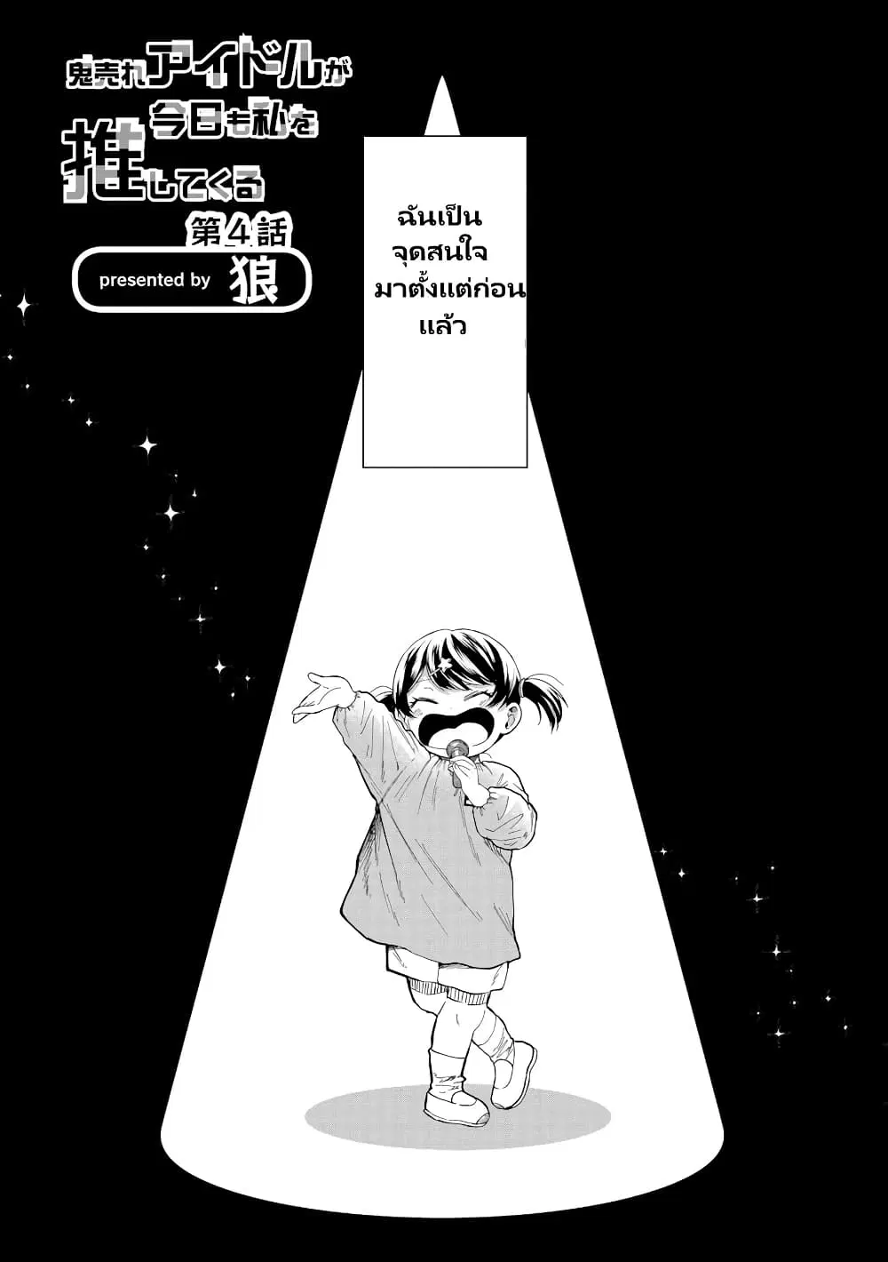 Oni Ure Idol ga Kyou mo Watashi wo Oshitekuru ตอนที่ 4 หน้า 2