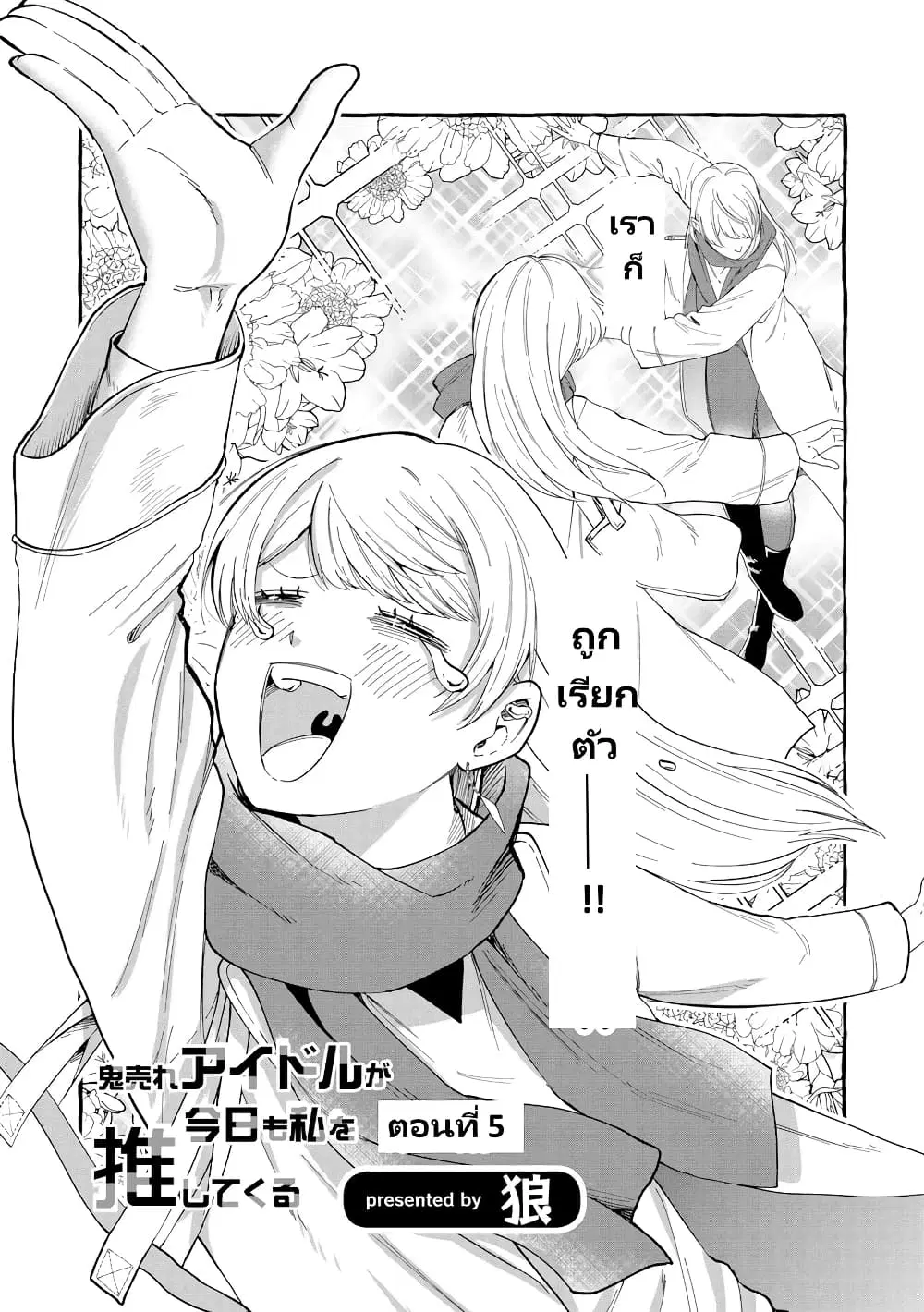 Oni Ure Idol ga Kyou mo Watashi wo Oshitekuru ตอนที่ 5 หน้า 3