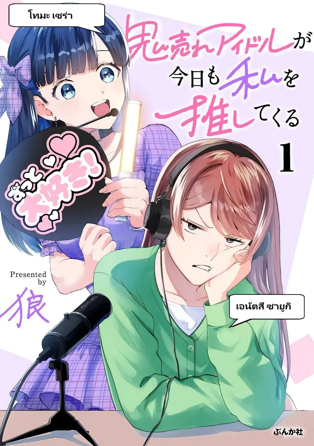Oni Ure Idol ga Kyou mo Watashi wo Oshitekuru ตอนที่ 6 หน้า 1