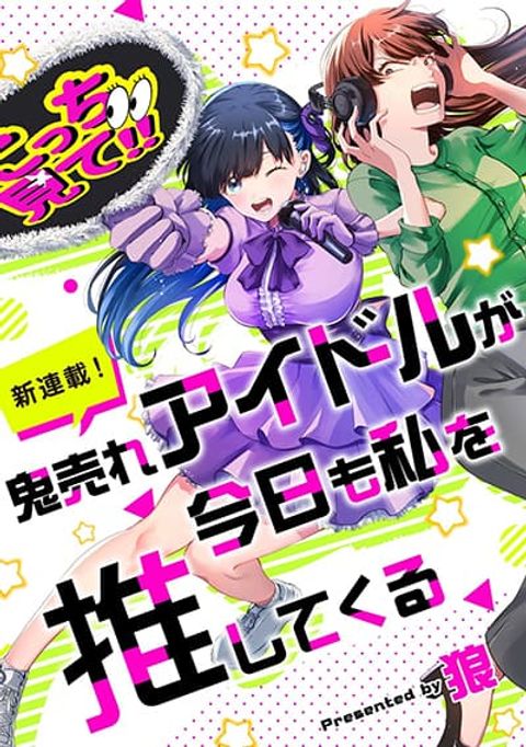 ปก Oni Ure Idol ga Kyou mo Watashi wo Oshitekuru มังงะญี่ปุ่น แปลไทย