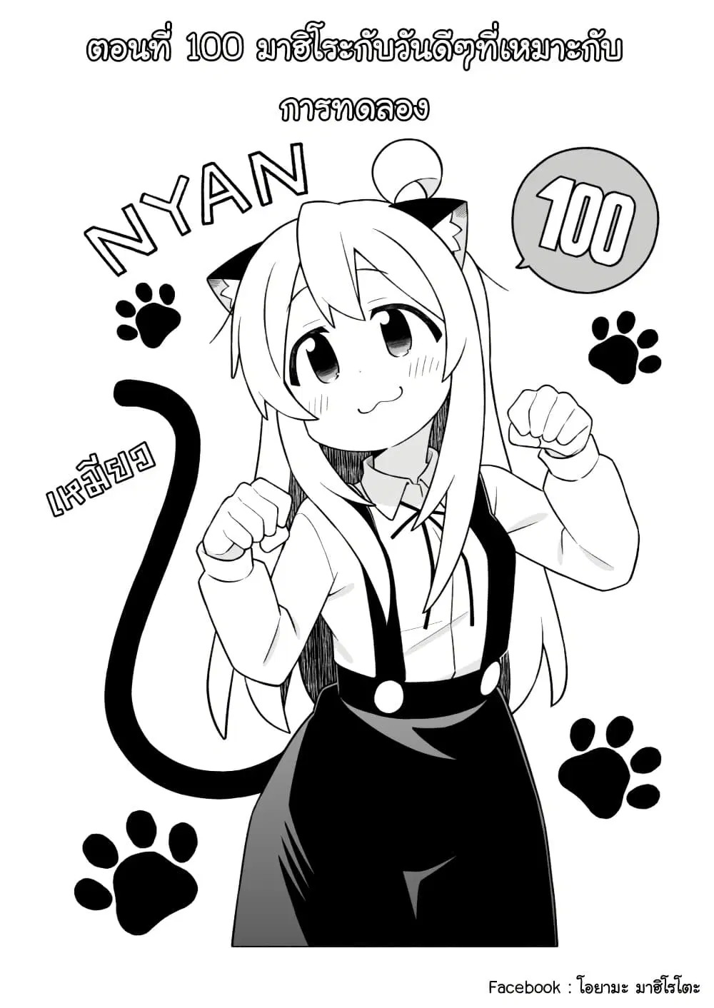 Onii-chan Is Done For! ตอนที่ 100 หน้า 2