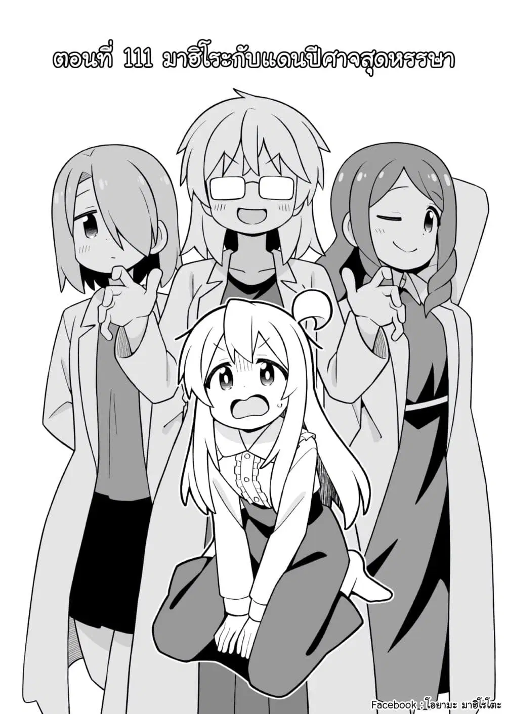 Onii-chan Is Done For! ตอนที่ 111 หน้า 2