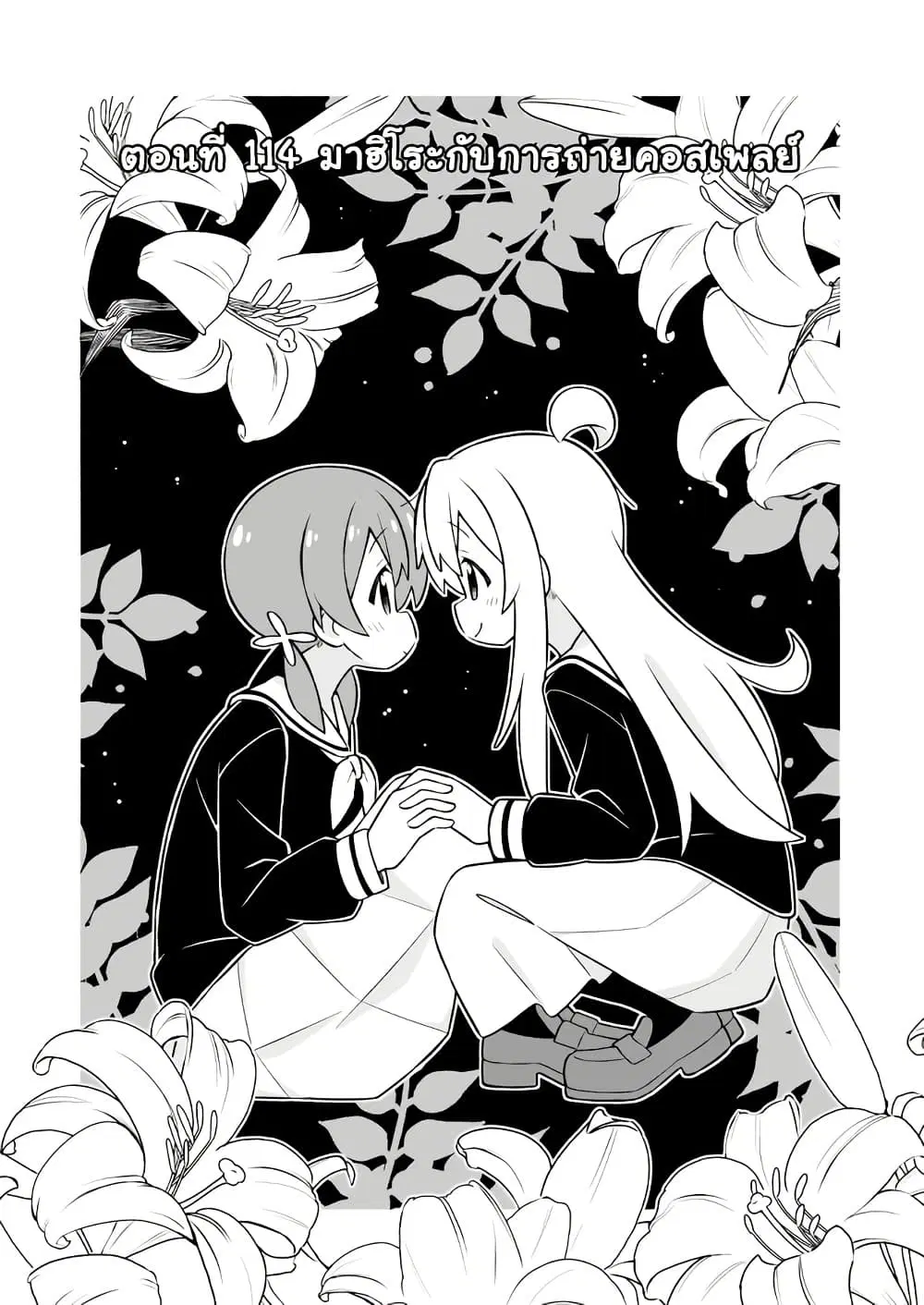 Onii-chan Is Done For! ตอนที่ 114 หน้า 2