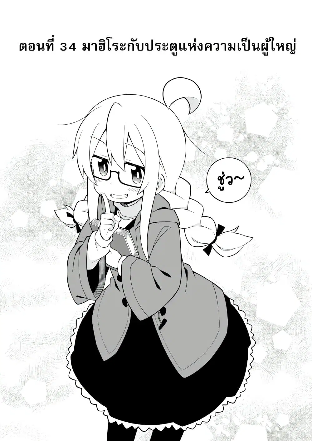 Onii-chan Is Done For! ตอนที่ 34 หน้า 2