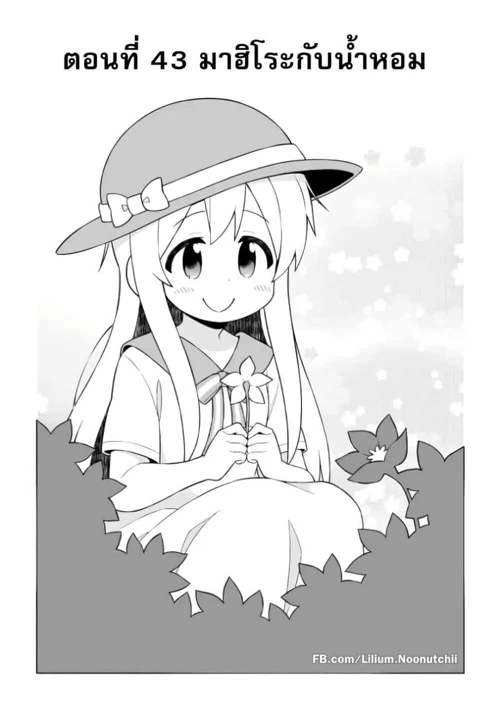 Onii-chan Is Done For! ตอนที่ 43 หน้า 2