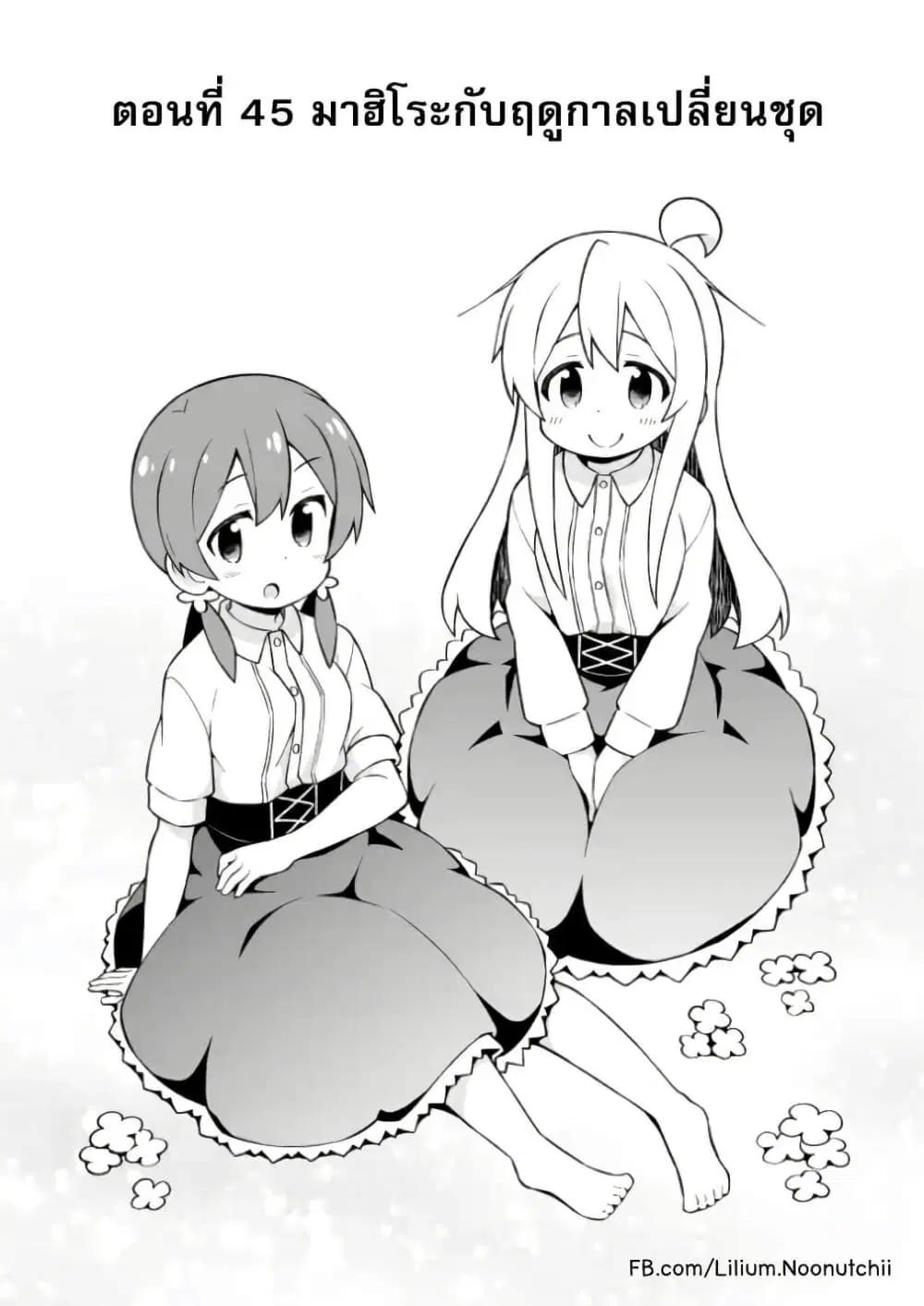 Onii-chan Is Done For! ตอนที่ 45 หน้า 2