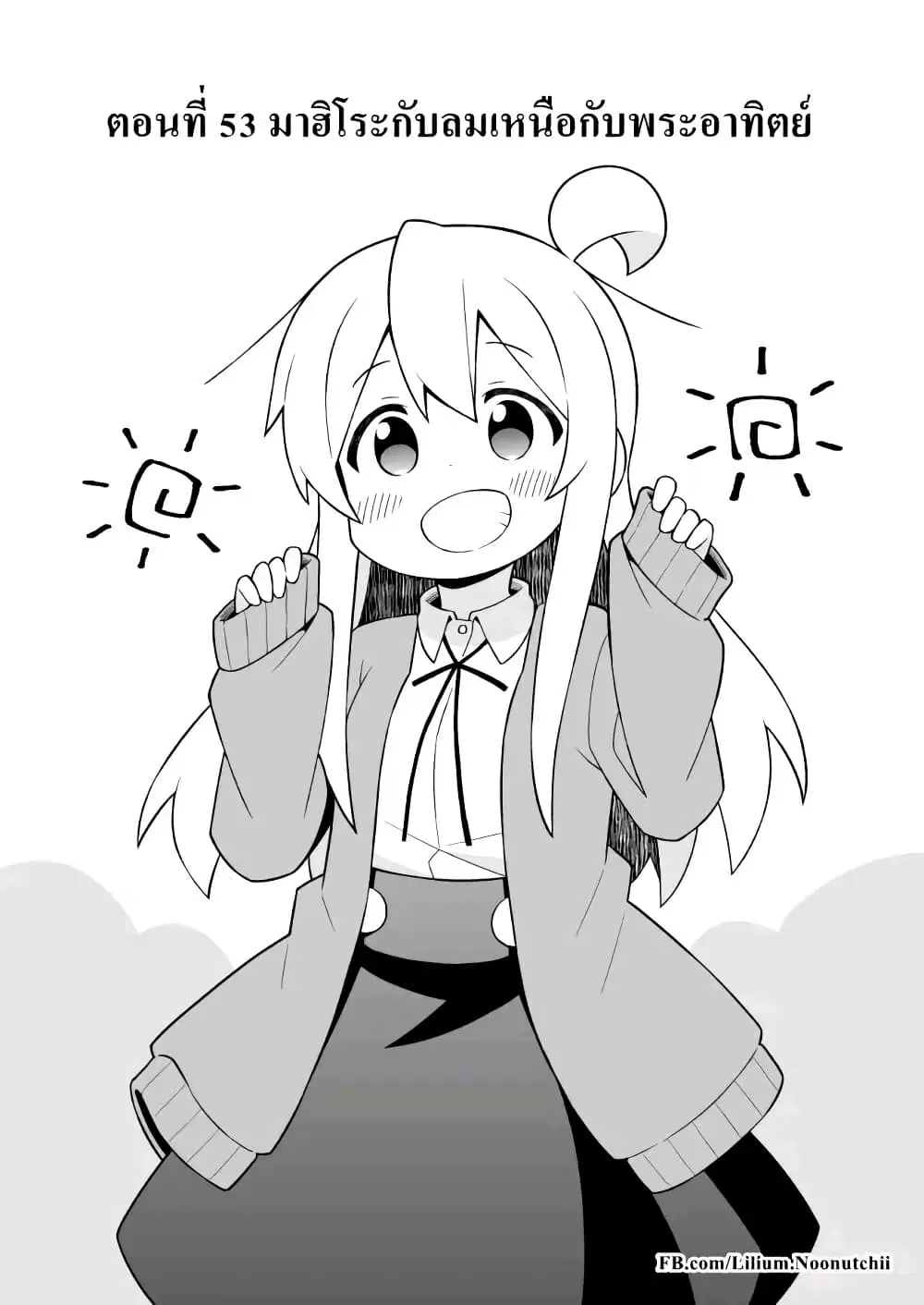 Onii-chan Is Done For! ตอนที่ 53 หน้า 2