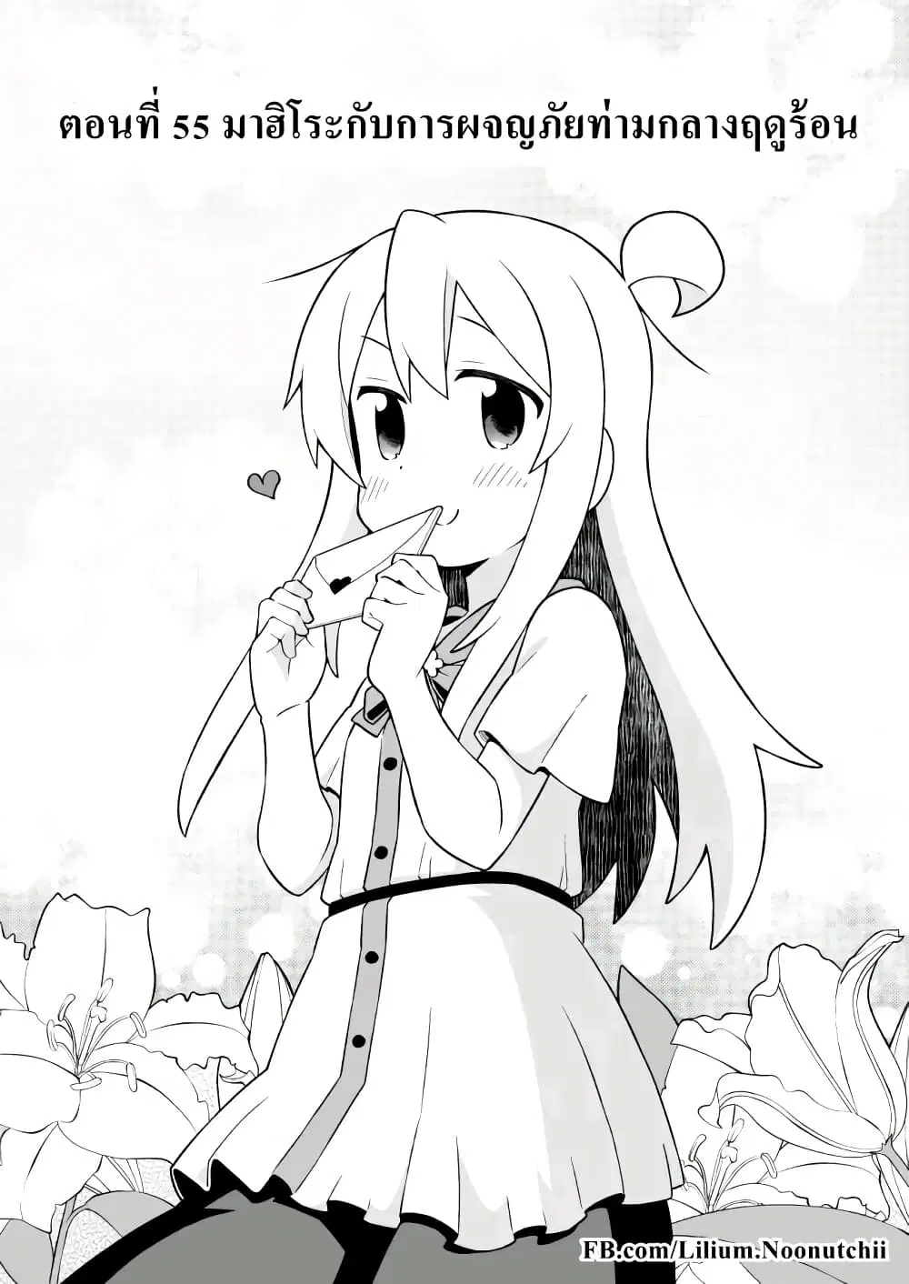 Onii-chan Is Done For! ตอนที่ 55 หน้า 2