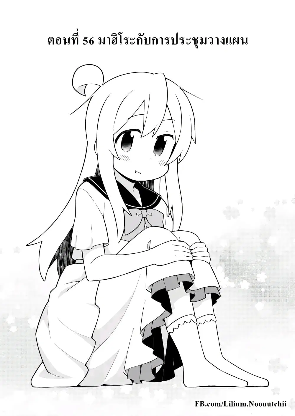 Onii-chan Is Done For! ตอนที่ 56 หน้า 2