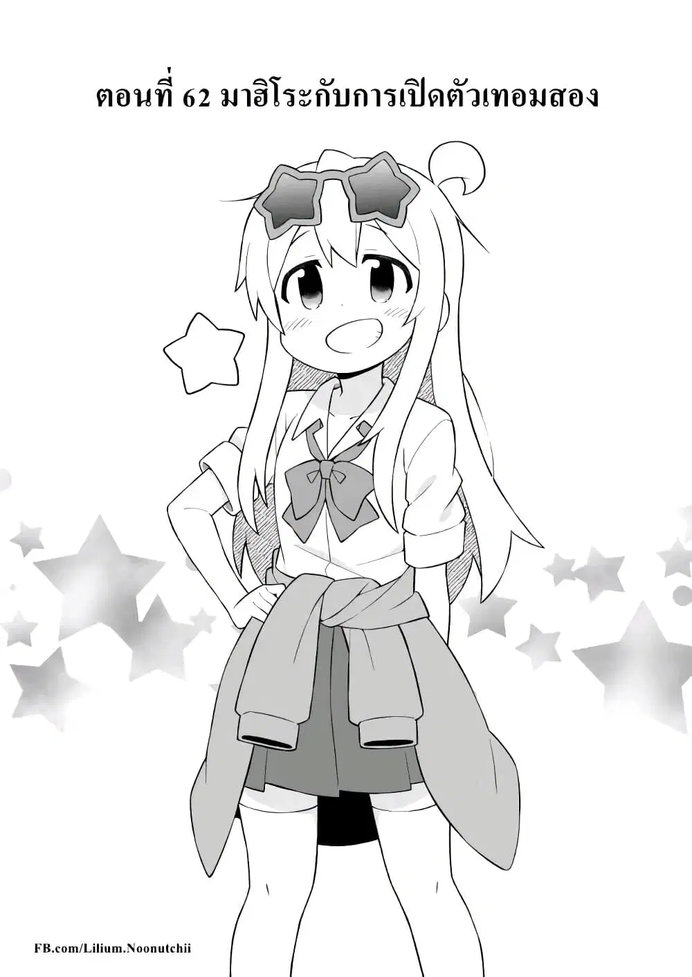 Onii-chan Is Done For! ตอนที่ 62 หน้า 2