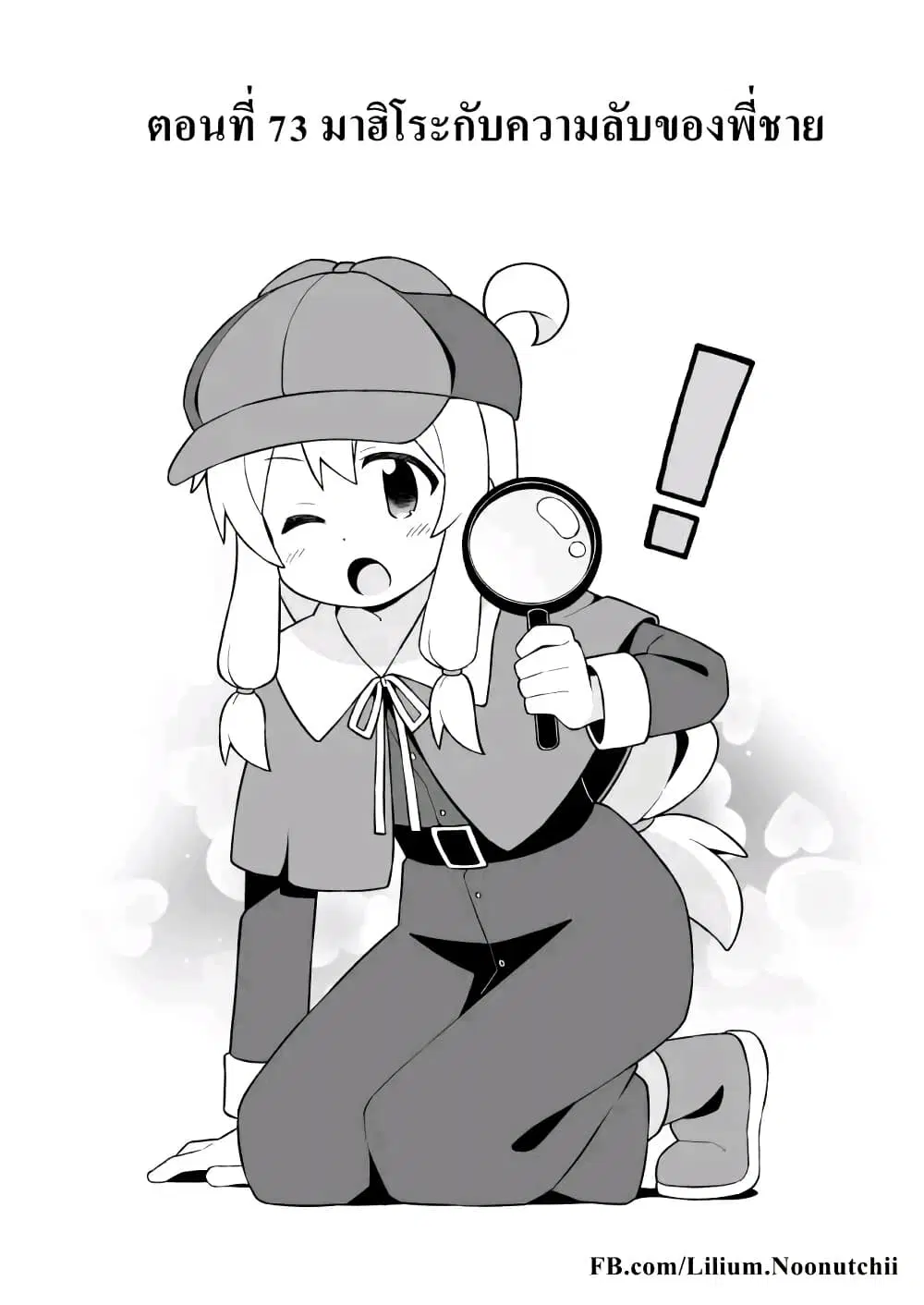 Onii-chan Is Done For! ตอนที่ 73 หน้า 2