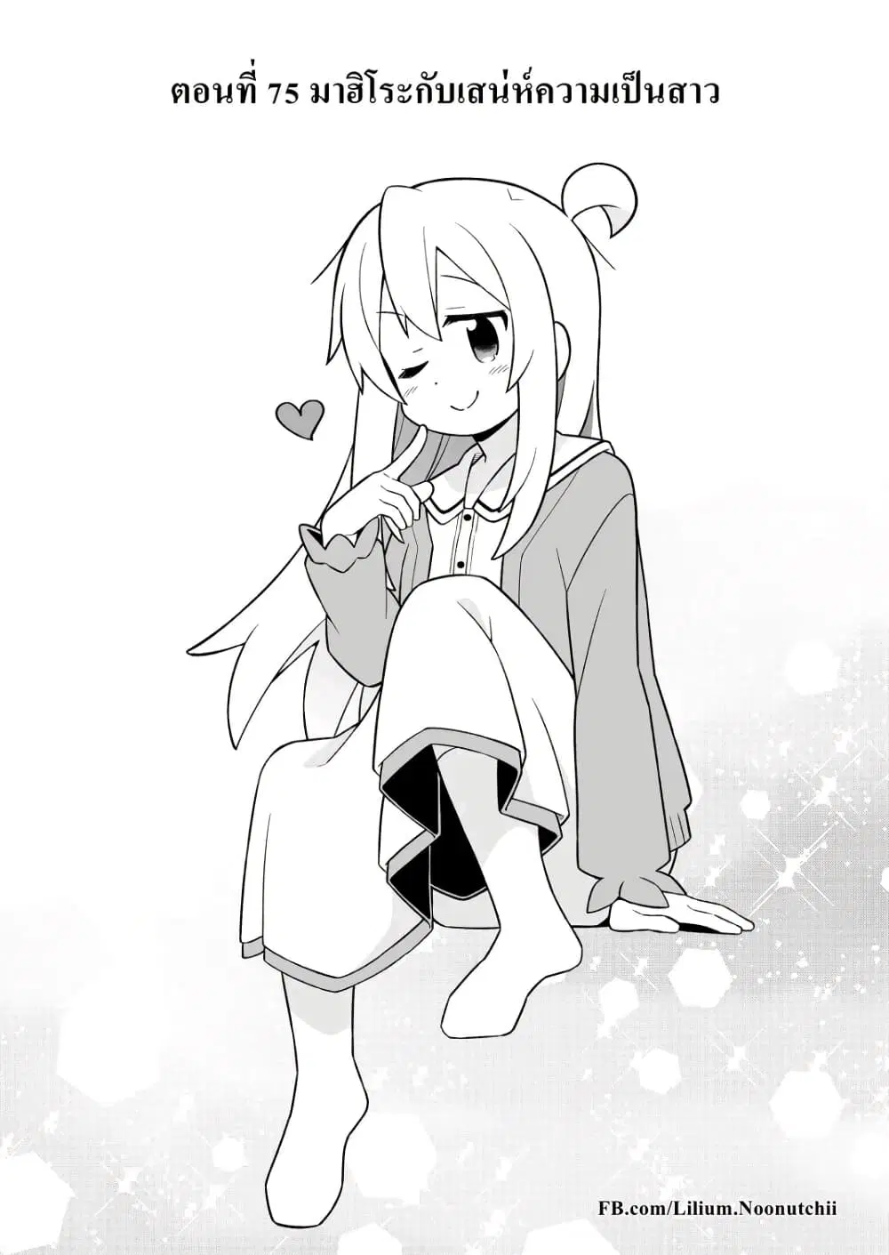 Onii-chan Is Done For! ตอนที่ 75 หน้า 2
