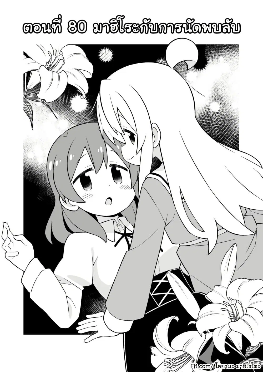 Onii-chan Is Done For! ตอนที่ 80 หน้า 2