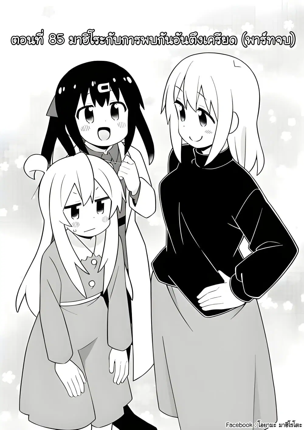 Onii-chan Is Done For! ตอนที่ 85 หน้า 2