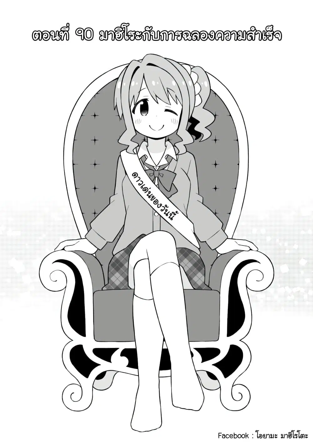 Onii-chan Is Done For! ตอนที่ 90 หน้า 2