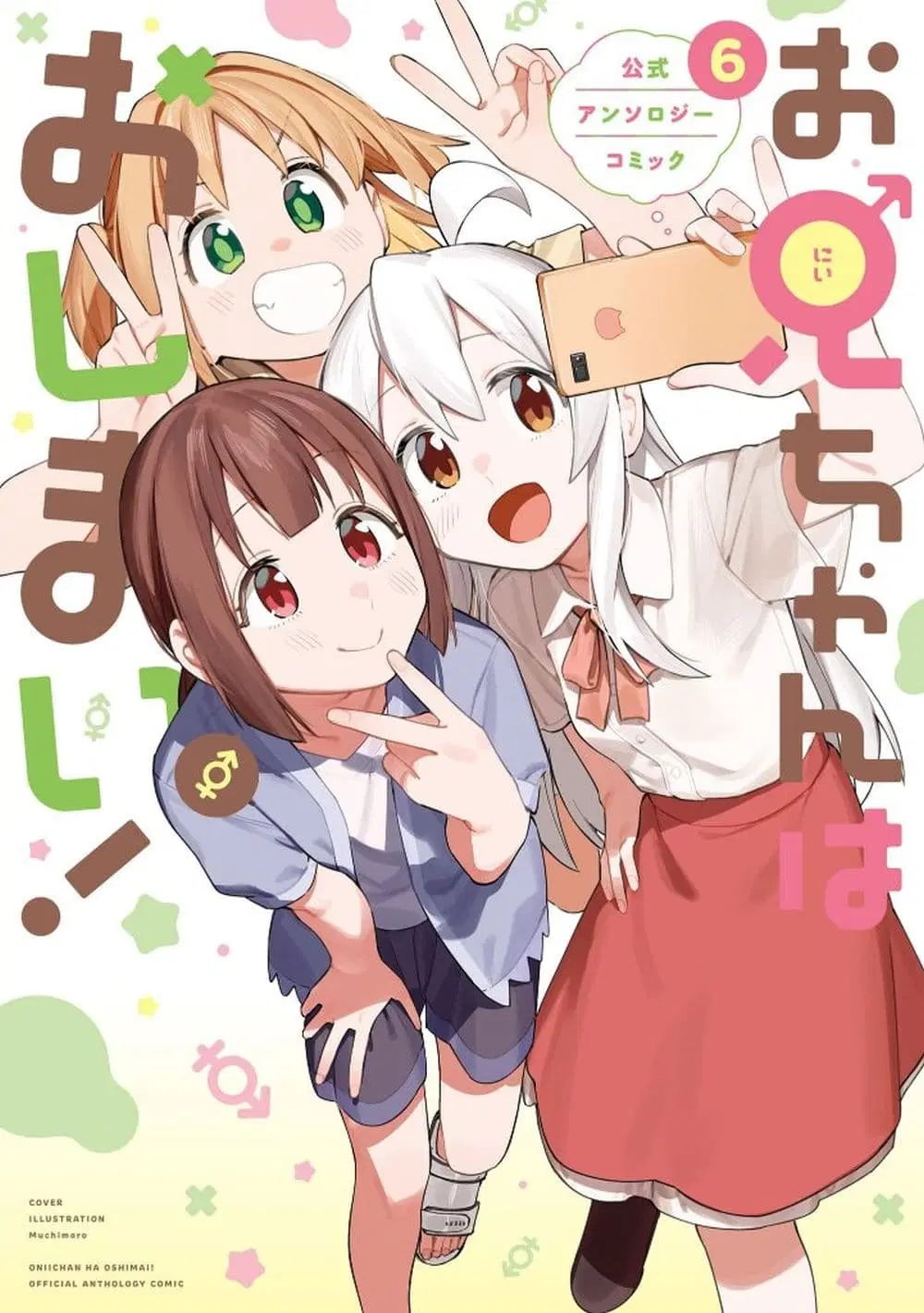 Onii-chan wa Oshimai! Koushiki Anthology Comic ตอนที่ 77 หน้า 1