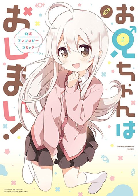 ปก Onii-chan wa Oshimai! Koushiki Anthology Comic มังงะญี่ปุ่น แปลไทย