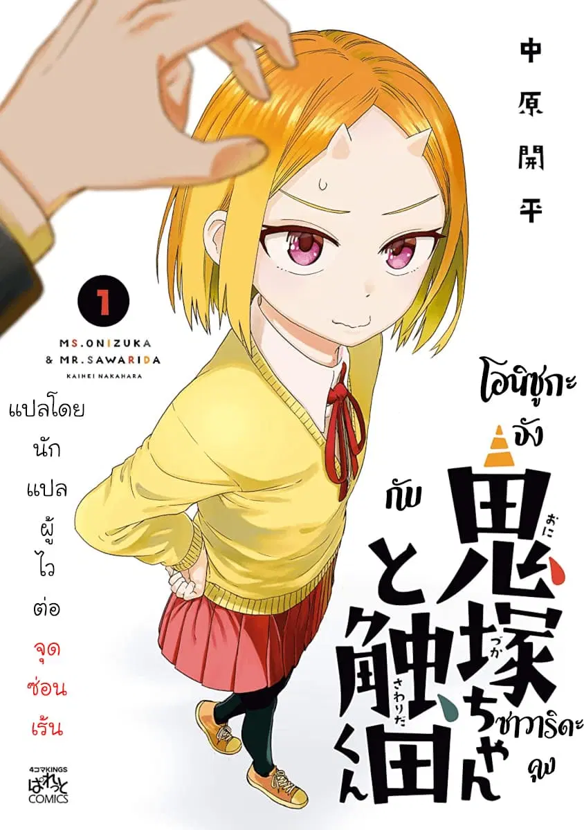 Onizuka-chan and Sawarida-kun ตอนที่ 15 หน้า 1