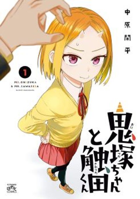 ปก Onizuka-chan and Sawarida-kun มังงะญี่ปุ่น แปลไทย