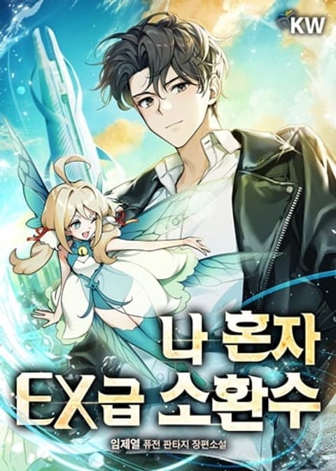 ปก Only I Have an EX-Grade Summon ฉันคือผู้อัญเชิญระดับแรงก์ EX มังงะเกาหลี แปลไทย