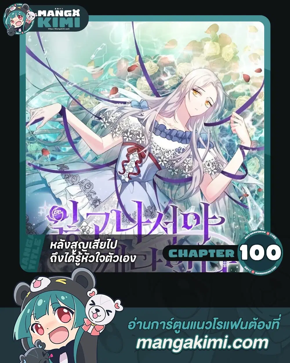Only Realized After Losing You ตอนที่ 100 หน้า 1