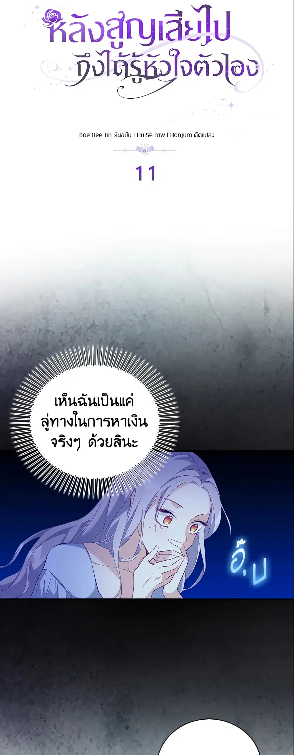 Only Realized After Losing You ตอนที่ 11 หน้า 3
