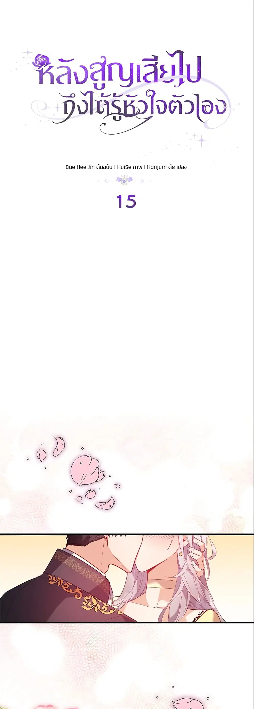 Only Realized After Losing You ตอนที่ 15 หน้า 1