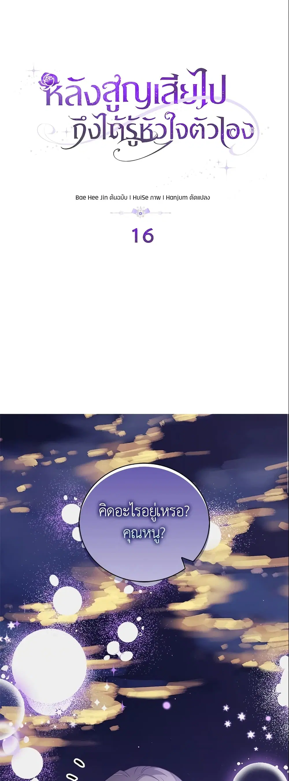 Only Realized After Losing You ตอนที่ 16 หน้า 1