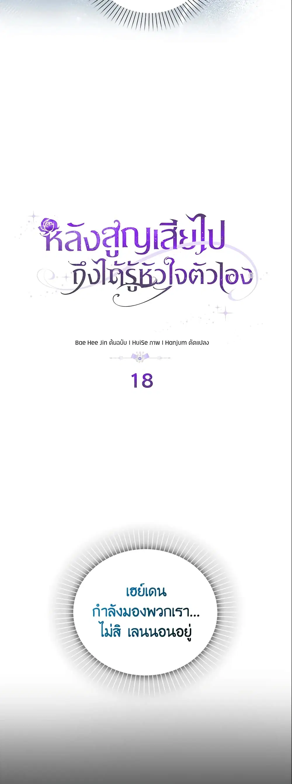 Only Realized After Losing You ตอนที่ 18 หน้า 3