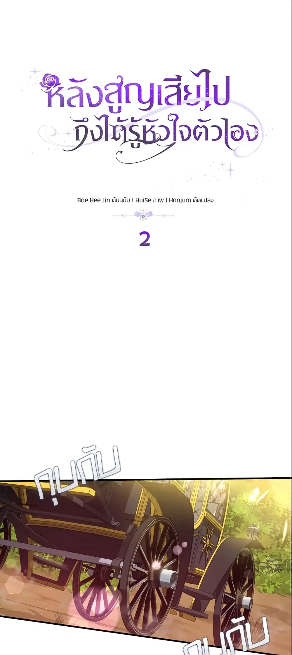 Only Realized After Losing You ตอนที่ 2 หน้า 2