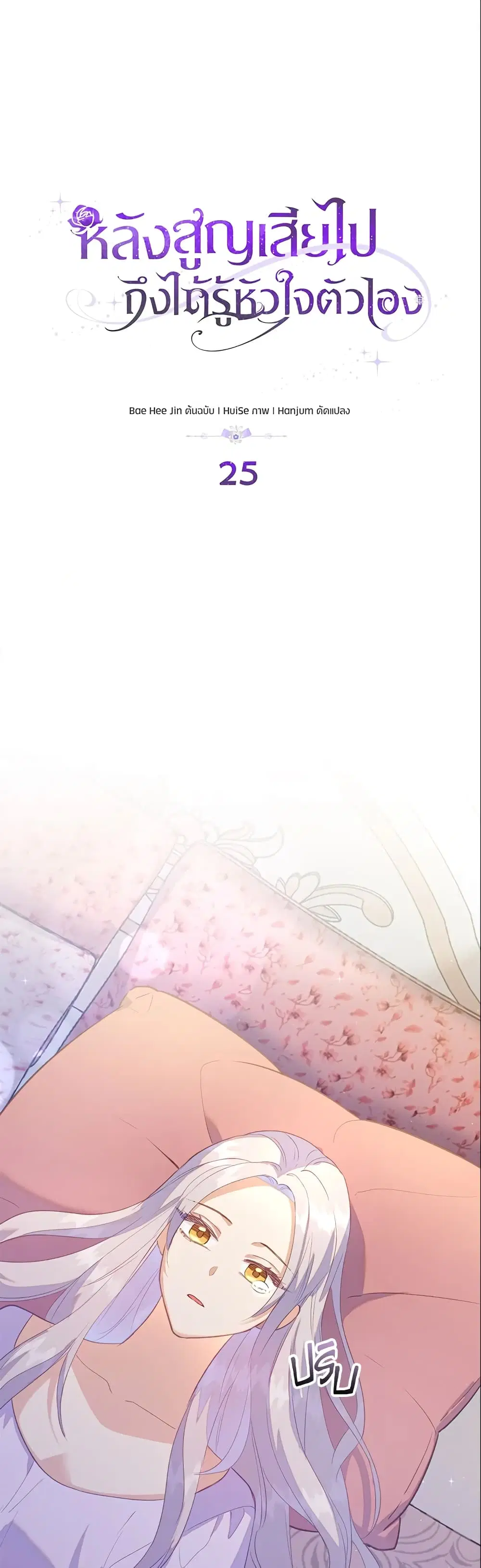 Only Realized After Losing You ตอนที่ 25 หน้า 2