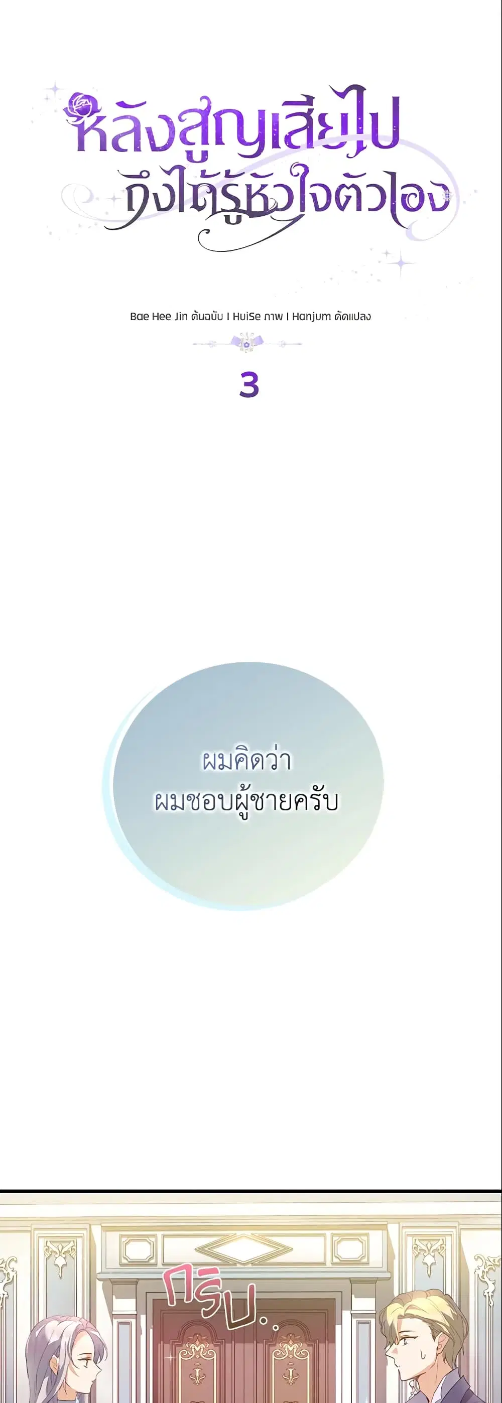 Only Realized After Losing You ตอนที่ 3 หน้า 1