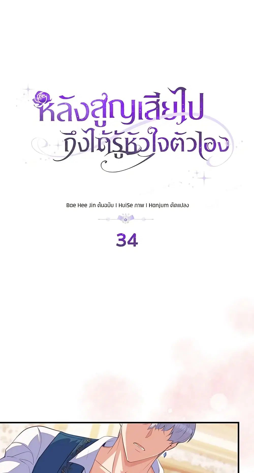 Only Realized After Losing You ตอนที่ 34 หน้า 2