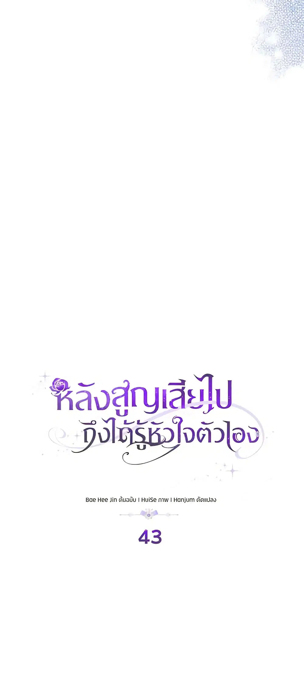 Only Realized After Losing You ตอนที่ 43 หน้า 2