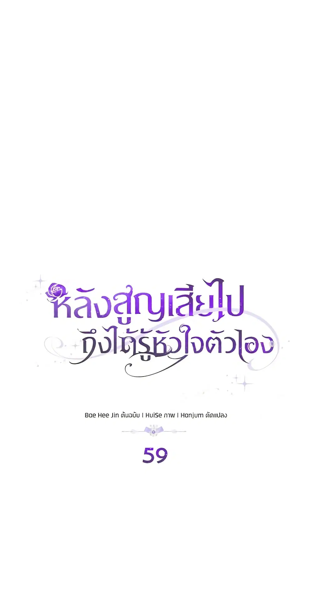 Only Realized After Losing You ตอนที่ 59 หน้า 1
