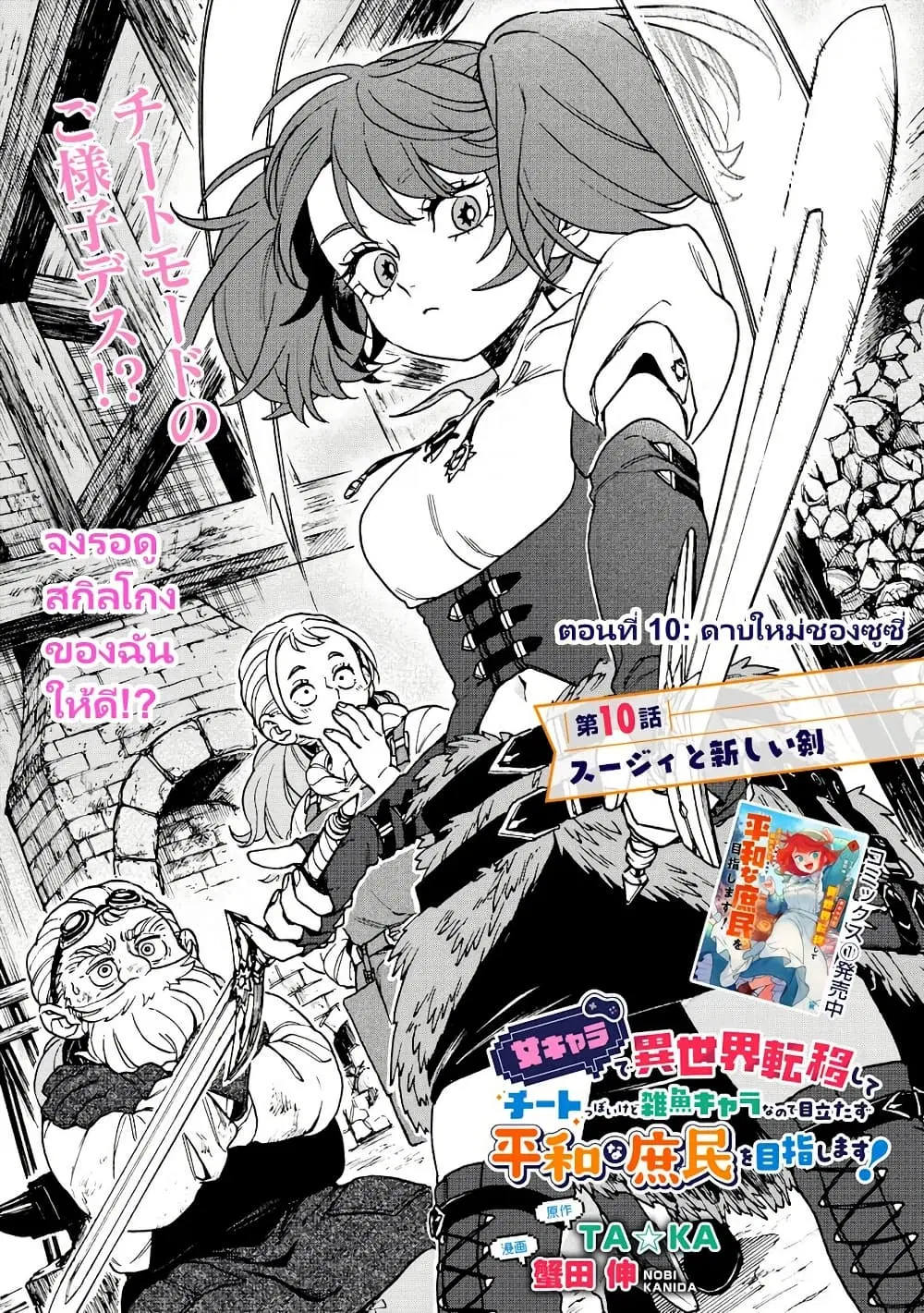 Onna Chara de Isekai Teni shite Cheatppoi kedo Zako Chara na no de Medatazu Heiwa na Shomin wo Mezashimasu! ตอนที่ 10 หน้า 3