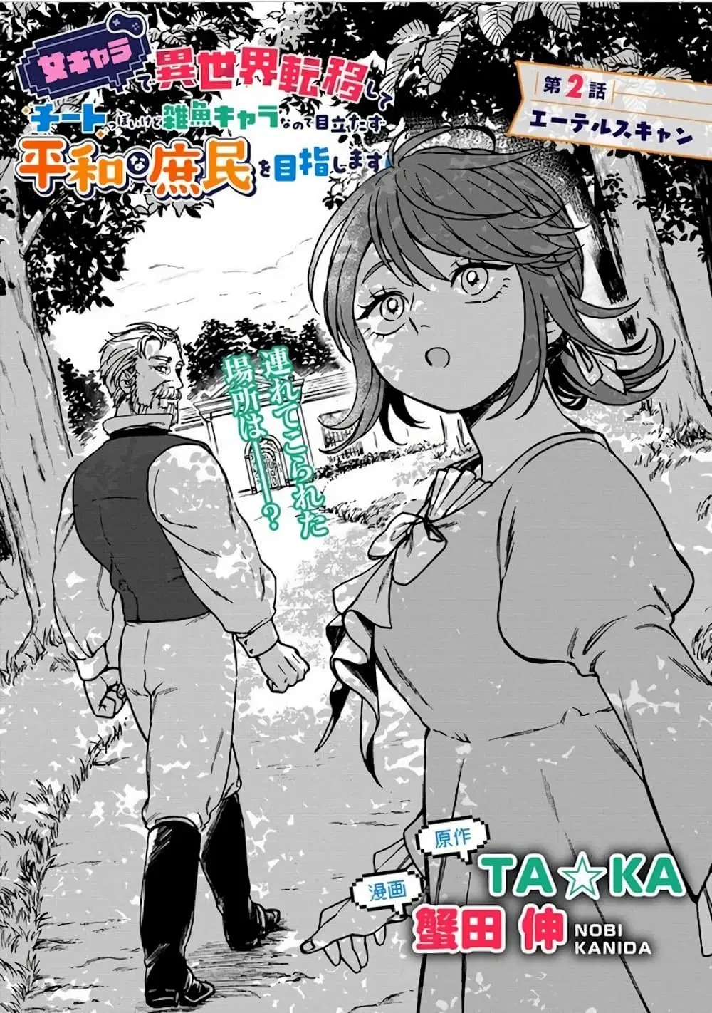 Onna Chara de Isekai Teni shite Cheatppoi kedo Zako Chara na no de Medatazu Heiwa na Shomin wo Mezashimasu! ตอนที่ 2.1 หน้า 2