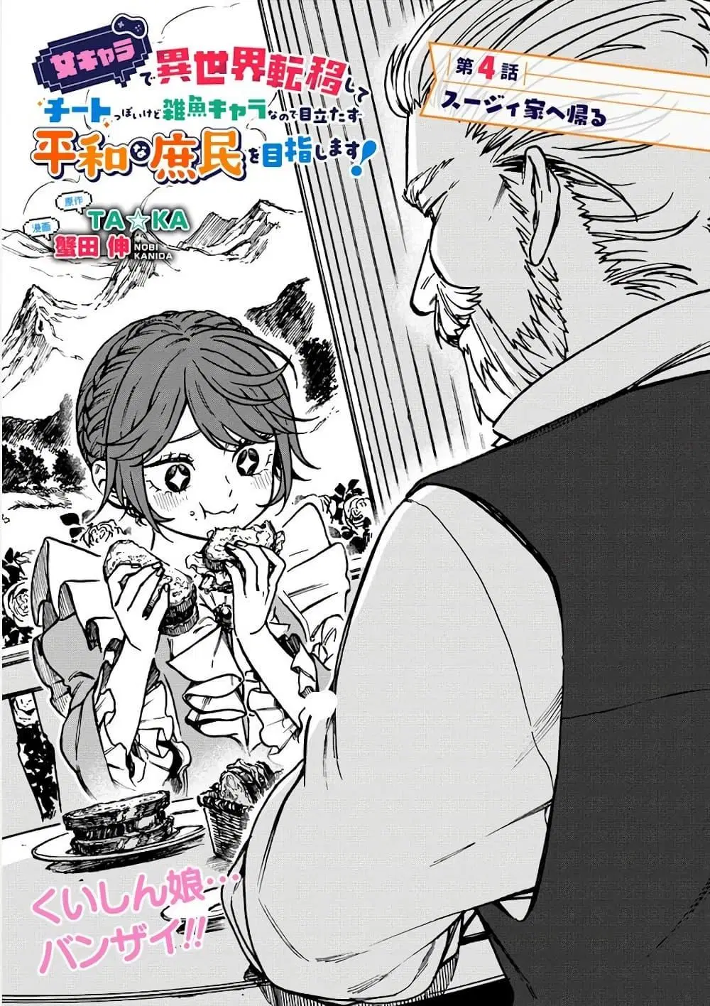 Onna Chara de Isekai Teni shite Cheatppoi kedo Zako Chara na no de Medatazu Heiwa na Shomin wo Mezashimasu! ตอนที่ 4.1 หน้า 2