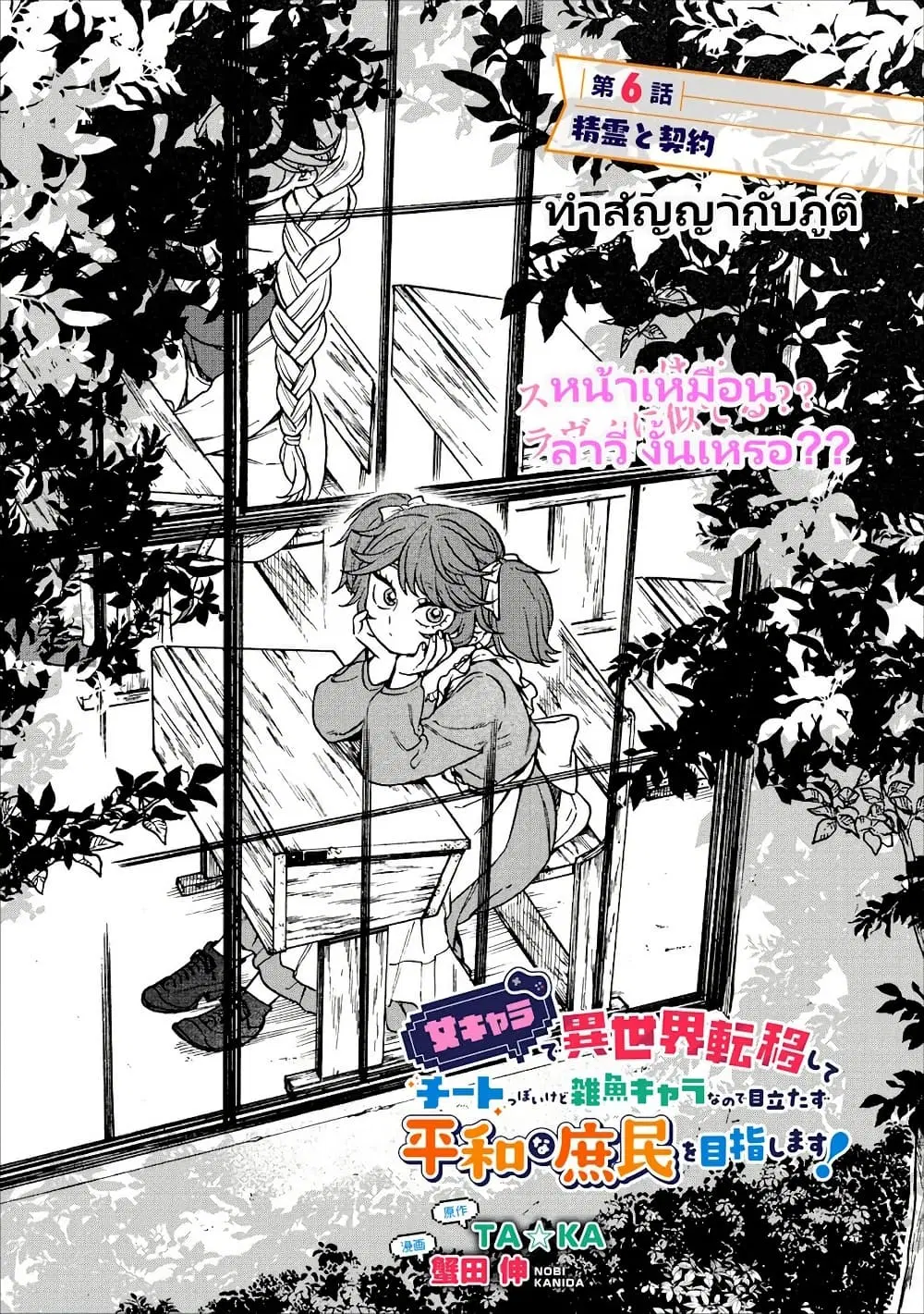 Onna Chara de Isekai Teni shite Cheatppoi kedo Zako Chara na no de Medatazu Heiwa na Shomin wo Mezashimasu! ตอนที่ 6 หน้า 2