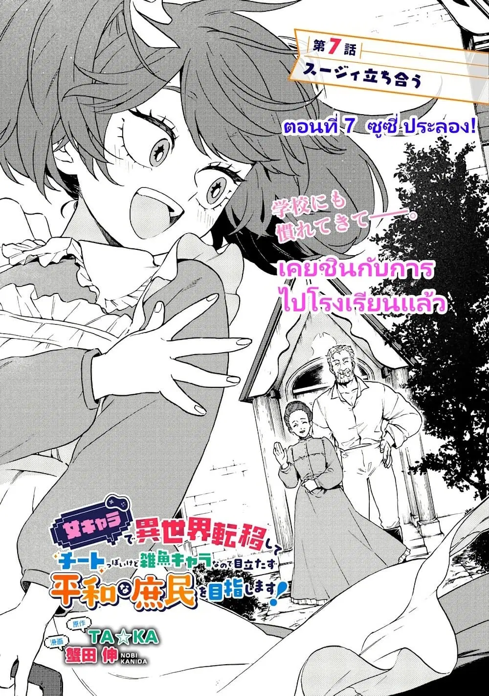 Onna Chara de Isekai Teni shite Cheatppoi kedo Zako Chara na no de Medatazu Heiwa na Shomin wo Mezashimasu! ตอนที่ 7.1 หน้า 3