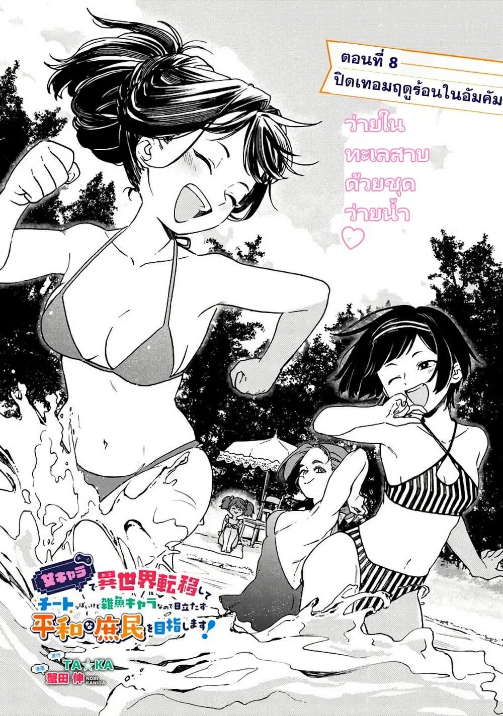 Onna Chara de Isekai Teni shite Cheatppoi kedo Zako Chara na no de Medatazu Heiwa na Shomin wo Mezashimasu! ตอนที่ 8.1 หน้า 2
