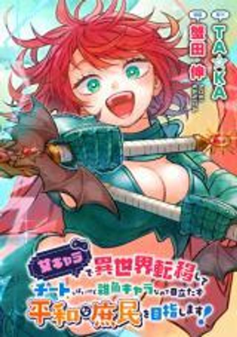 ปก Onna Chara de Isekai Teni shite Cheatppoi kedo Zako Chara na no de Medatazu Heiwa na Shomin wo Mezashimasu! มังงะญี่ปุ่น แปลไทย